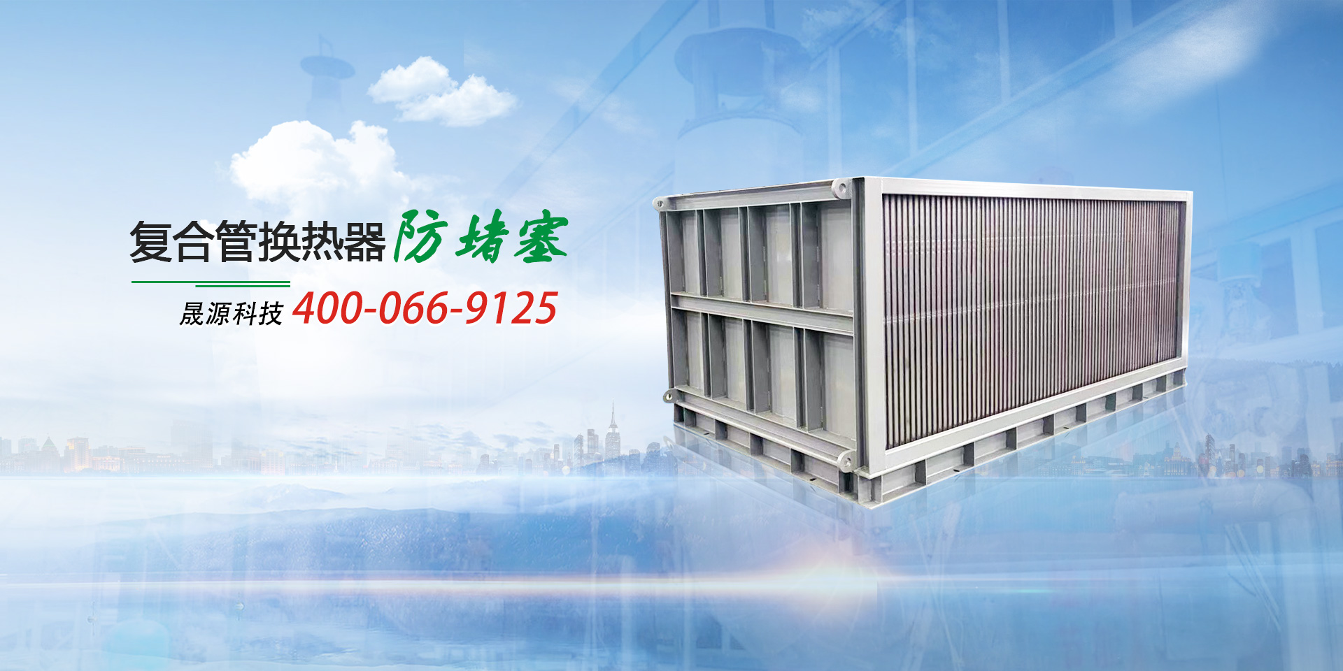 氟塑料換熱器防堵塞——晟源科技